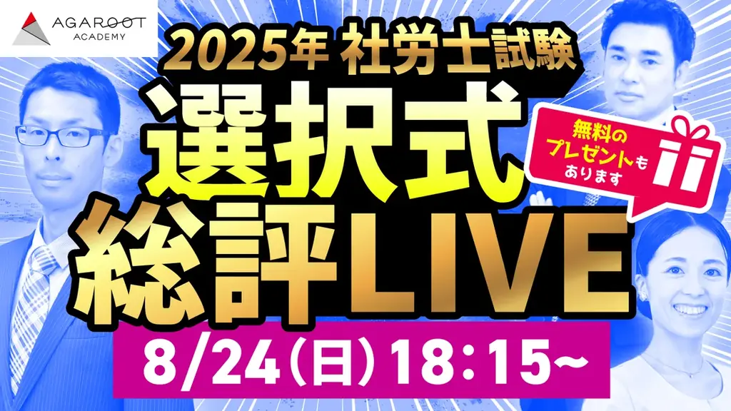 本日、社労士試験【解答速報】を実施します！さらに講師による総評＆合格ライン予想ライブ配信も決定いたしました！ 画像 2