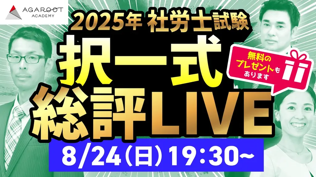 本日、社労士試験【解答速報】を実施します！さらに講師による総評＆合格ライン予想ライブ配信も決定いたしました！ 画像 3