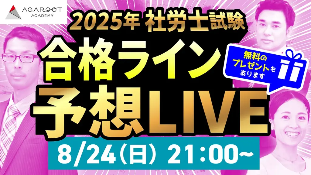 本日、社労士試験【解答速報】を実施します！さらに講師による総評＆合格ライン予想ライブ配信も決定いたしました！ 画像 4
