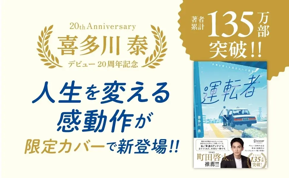 喜多川泰デビュー20周年記念『運転者』限定カバー刊行｜ベスト