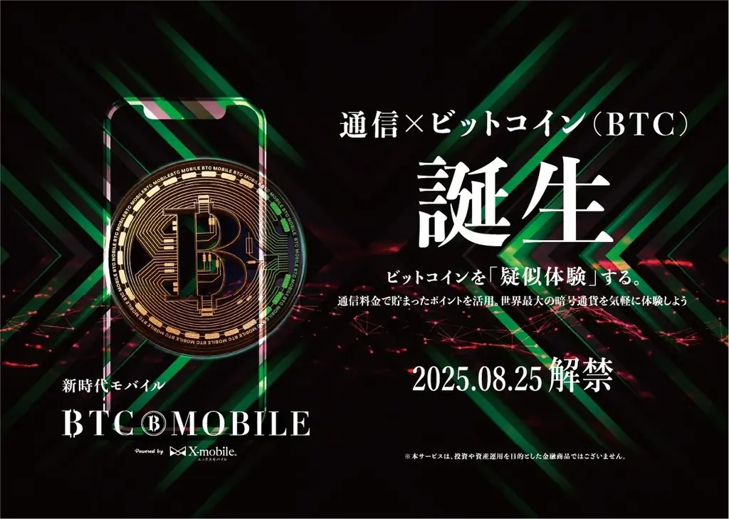 8/25開始：BTCモバイルとは？通信費でビットコイン疑似体験
