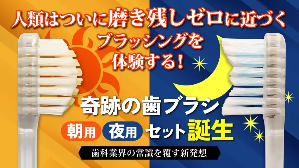 奇跡の歯ブラシが提案する朝夜で使い分ける新習慣
