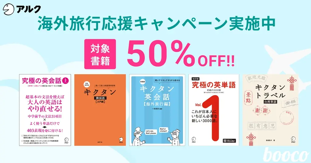 boocoで旅行準備に最適な語学書が50%OFF