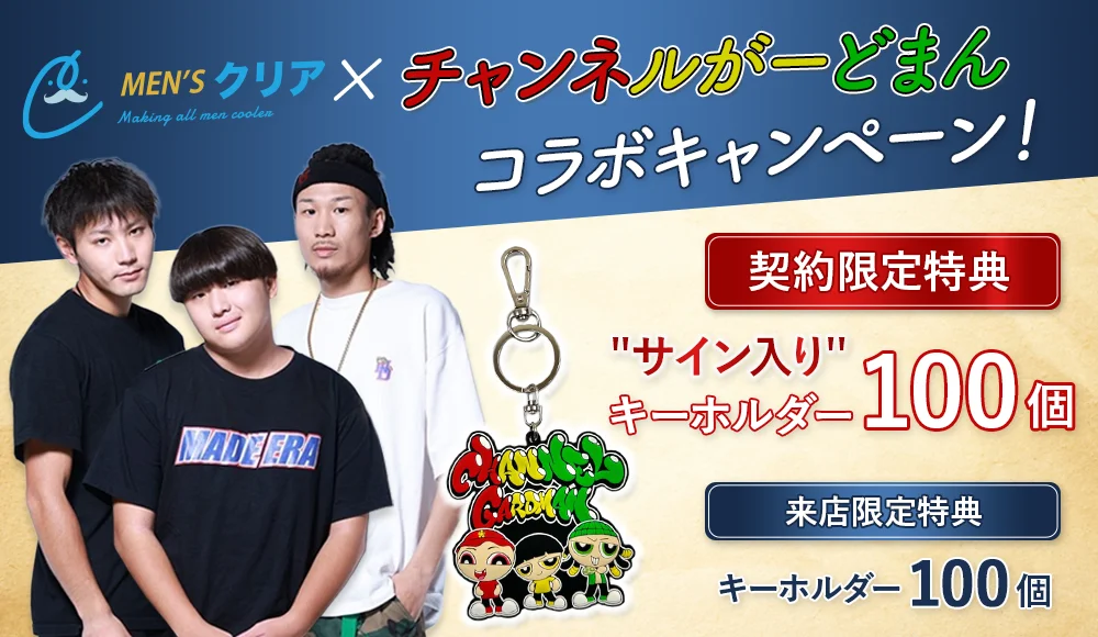 がーどまん×メンズクリア