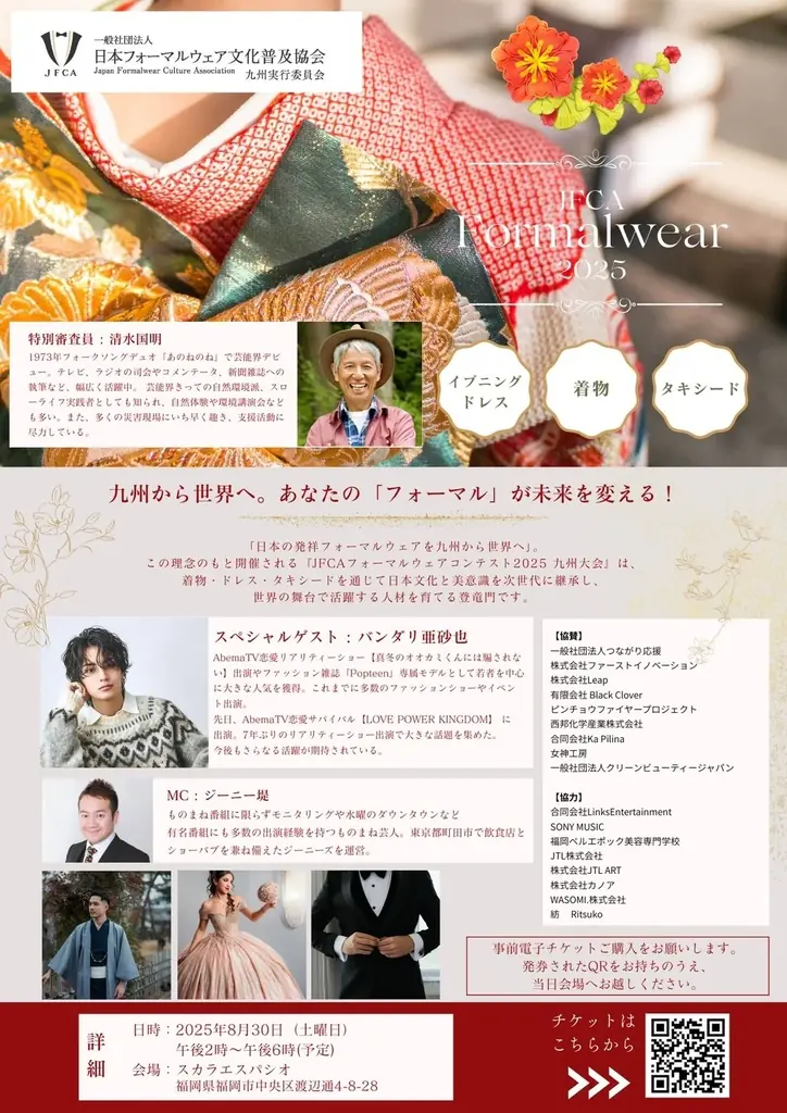 九州初開催「JFCAフォーマルウェアコンテスト2025」開催決定 ～文化継承と次世代人材育成を応援～ 画像 2
