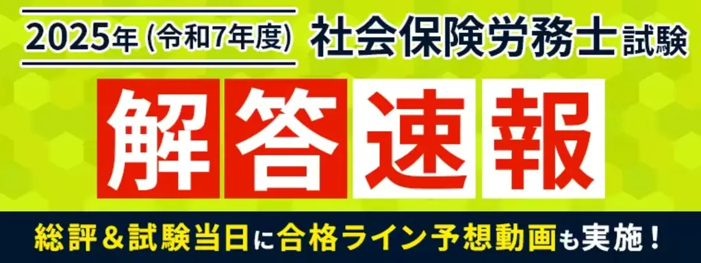 社労士解答速報配信