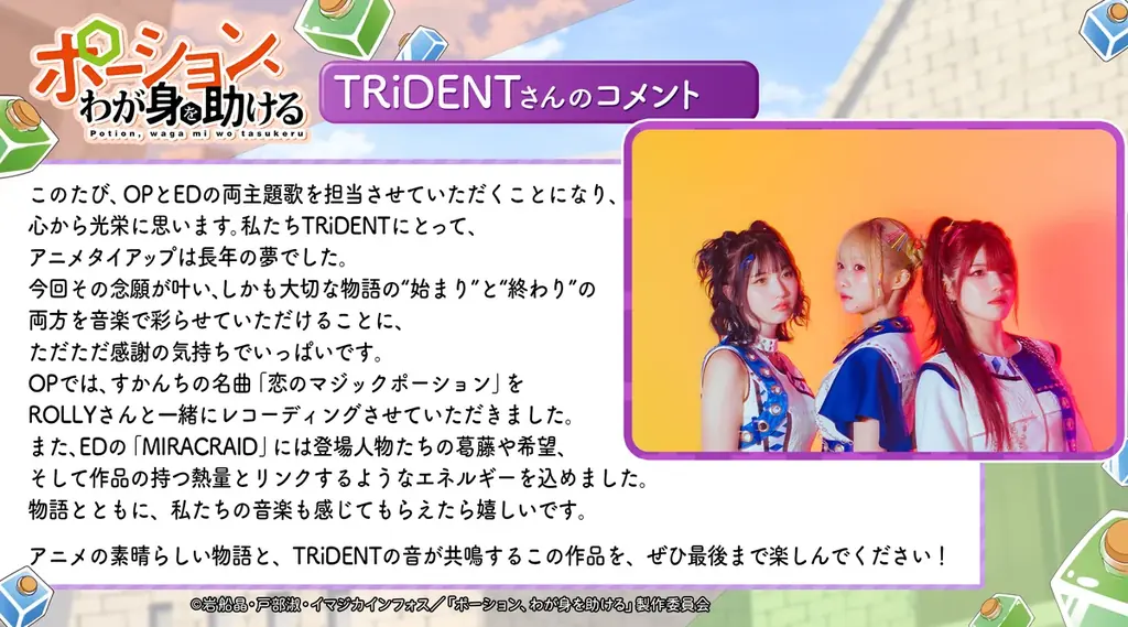 TVアニメ『ポーション、わが身を助ける』OP&ED曲にTRiDENTがW抜擢!伝説のロックバンド「すかんち」の名曲をカバー! 画像 2