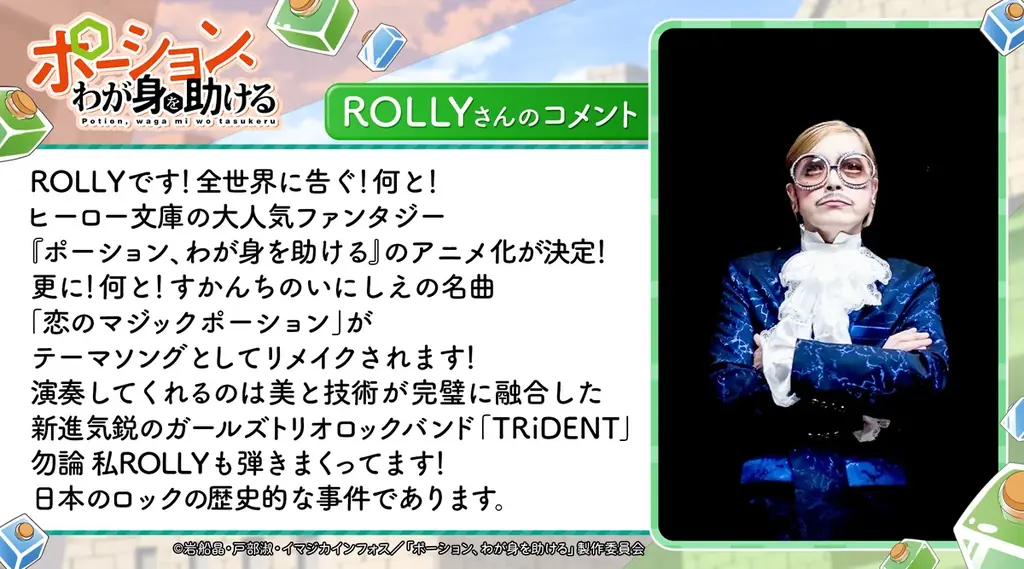 TVアニメ『ポーション、わが身を助ける』OP&ED曲にTRiDENTがW抜擢!伝説のロックバンド「すかんち」の名曲をカバー! 画像 3