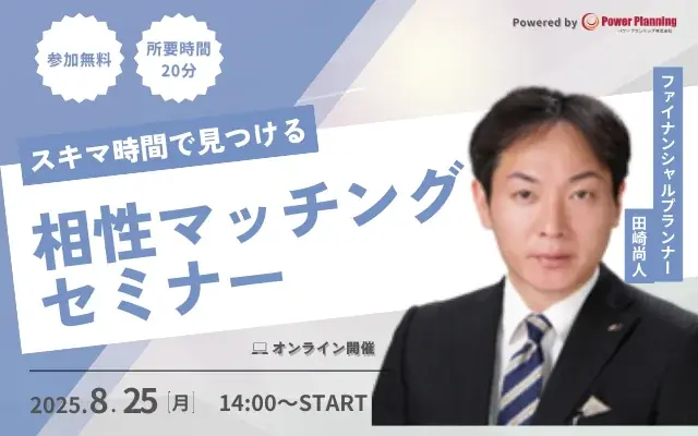 8月25日開催｜スキマ時間で選べるFP相性マッチングセミナー