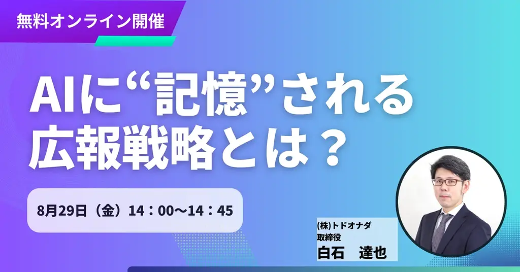 8月29日開催｜AIに“記憶”される広報戦略セミナー