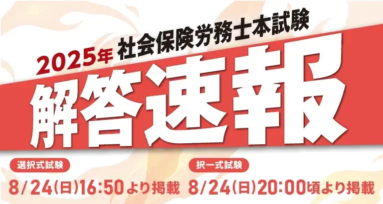 社労士試験8/24 解答速報＆解説動画の公開案内