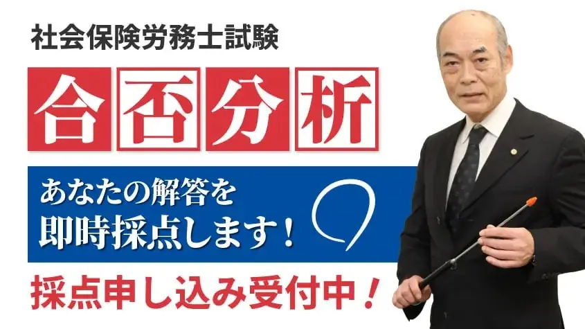 【当日配信】社会保険労務士試験「解答速報」のお知らせ【8月24日(日)16時50分~公開】 画像 2