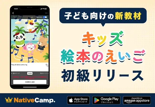 【ネイティブキャンプ キッズ】かわいいキャラクター満載の絵本教材「キッズ – 絵本のえいご」に初級編を追加リリース 画像 1