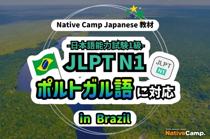 ネイティブキャンプ、JLPT N1教材をポルトガル語対応に