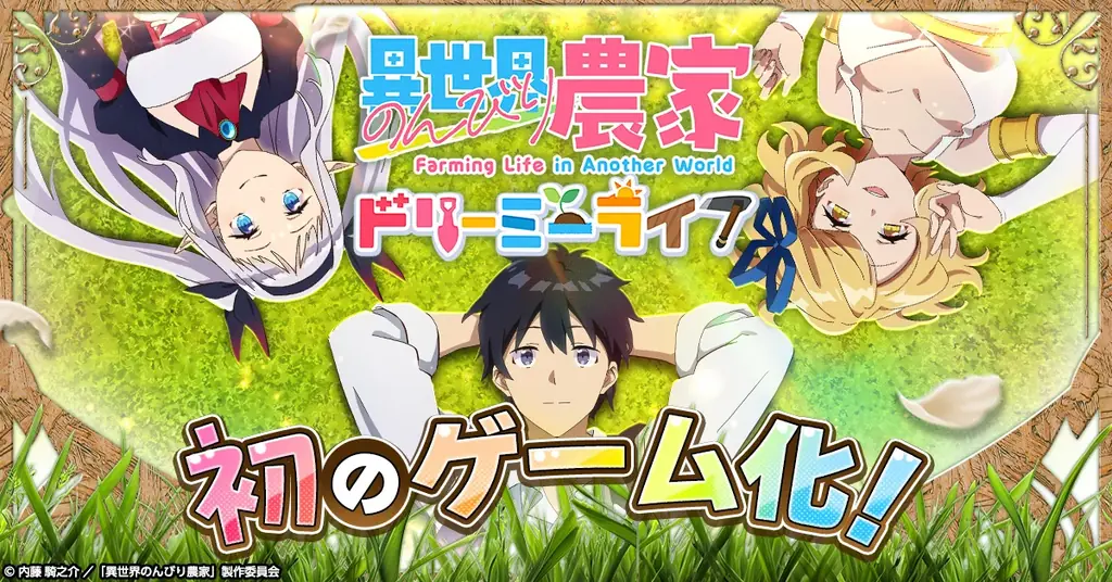 異世界のんびり農家事前登録