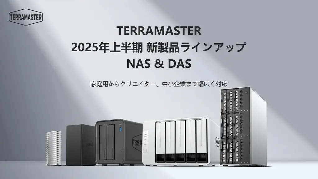 TERRAMASTERの2025年NAS・DAS新製品と割引情報