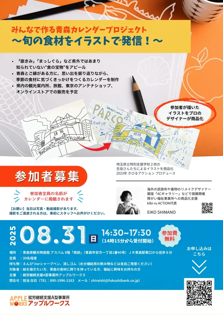 8/31開催｜青森発・障がい者と作る「青森の旬を描く会」