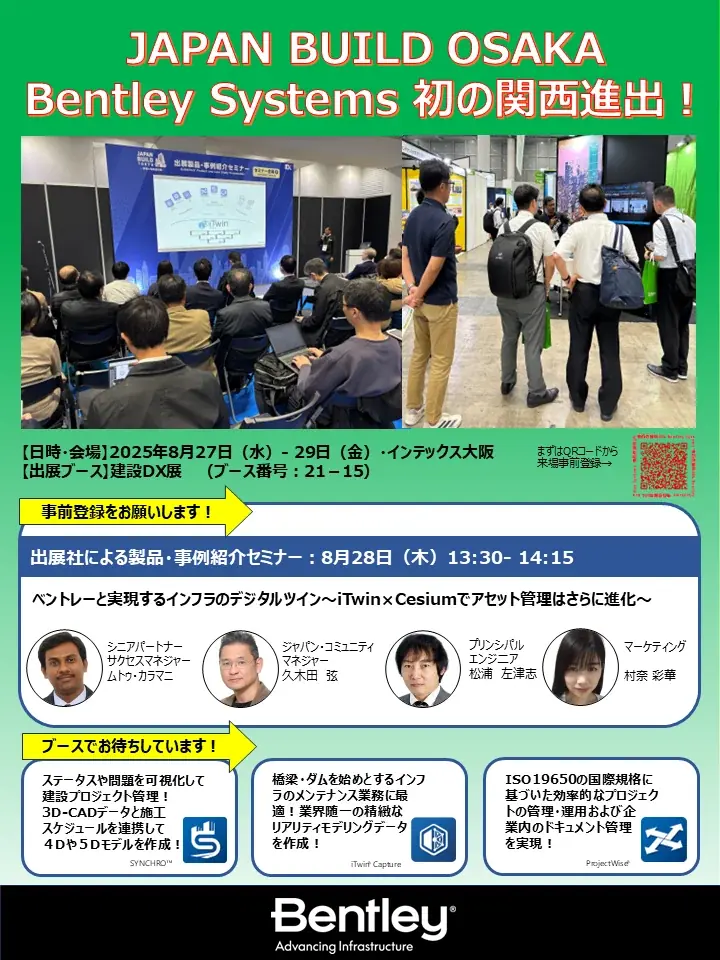 【参加者にはノベルティグッズをプレゼント!ベントレー・システムズ】8月27日- 29日 JAPAN BUILD OSAKA「出展社による製品・事例紹介セミナー」 画像 2