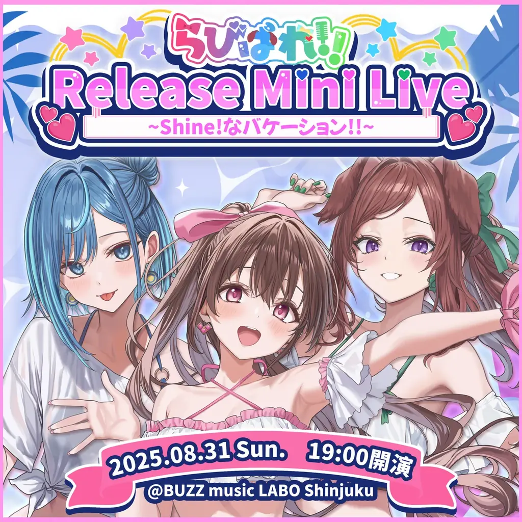 会いに行けるアイドルVTuber「らびぱれ!!」、新曲『Shine!なバケーション!!』リリースミニライブ、会場限定グッズ情報解禁! 画像 3