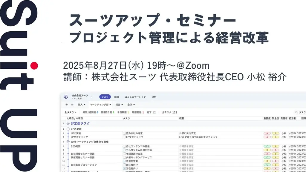 8月27日開催 スーツアップ・セミナーで学ぶ経営改革の実務