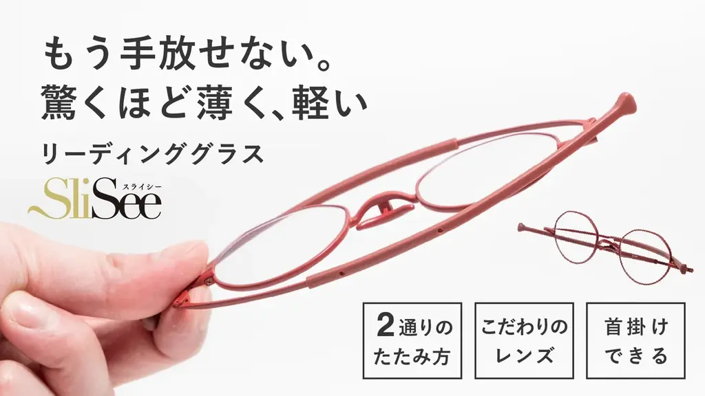 携帯性に優れた薄さ約2ミリの極薄設計　リーディンググラス「SliSee（スライシー）」新発売 画像 1