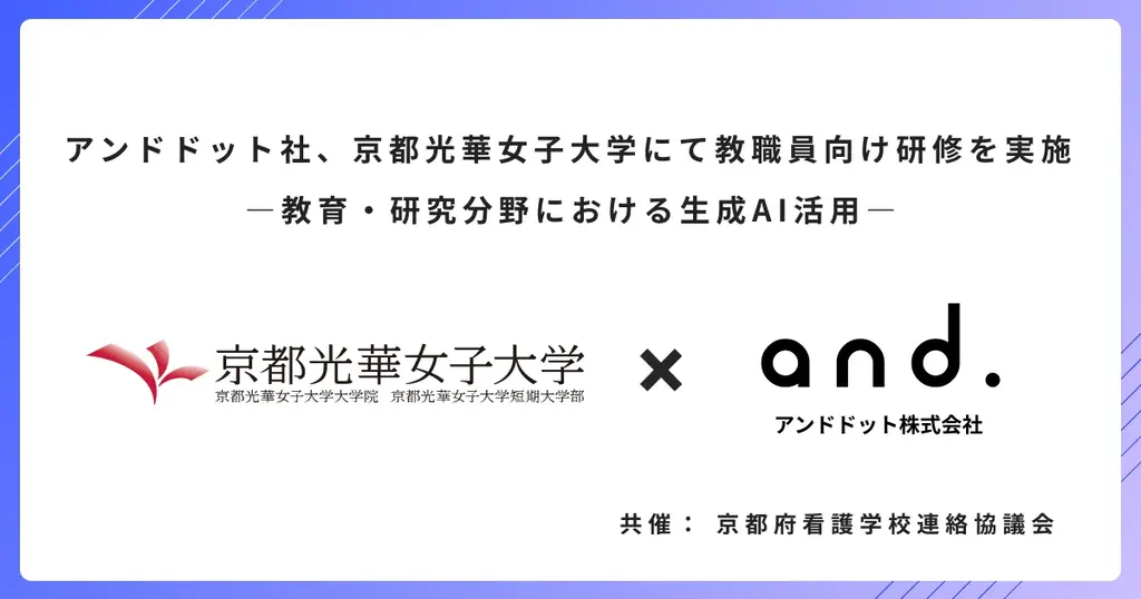 アンドドット社、京都光華女子大学にて教職員向け研修を実施 ―教育・研究分野における生成AI活用― 画像 1
