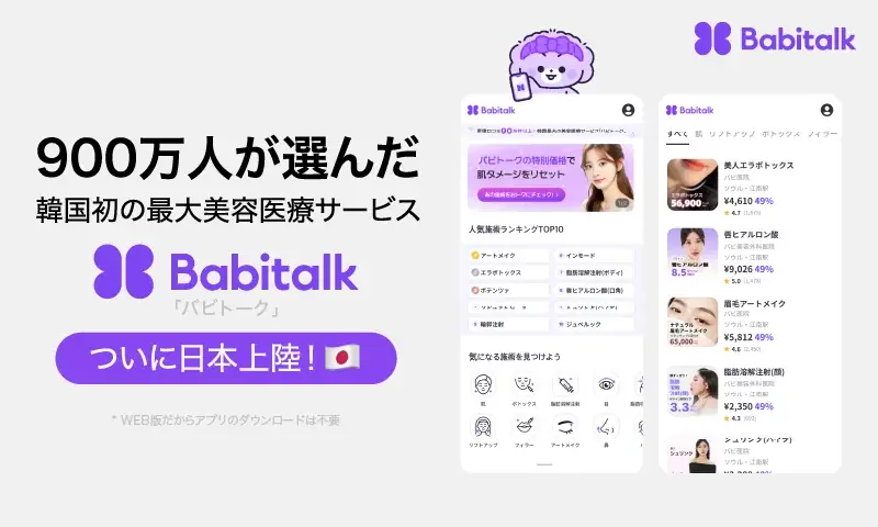 韓国で900万人が利用する代表的な美容サービス「Babitalk」、日本上陸 画像 1