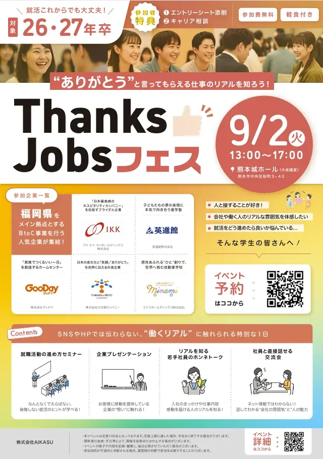 【熊本初開催】株式会社AIKASU、就活支援イベント「ThanksJobsフェス」を9月2日開催 画像 2