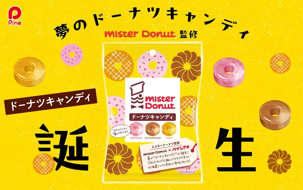 【ミスタードーナツ】9月8日（月）から『ドーナツキャンディ』を全国のスーパーなどでパイン株式会社より新発売 画像 1