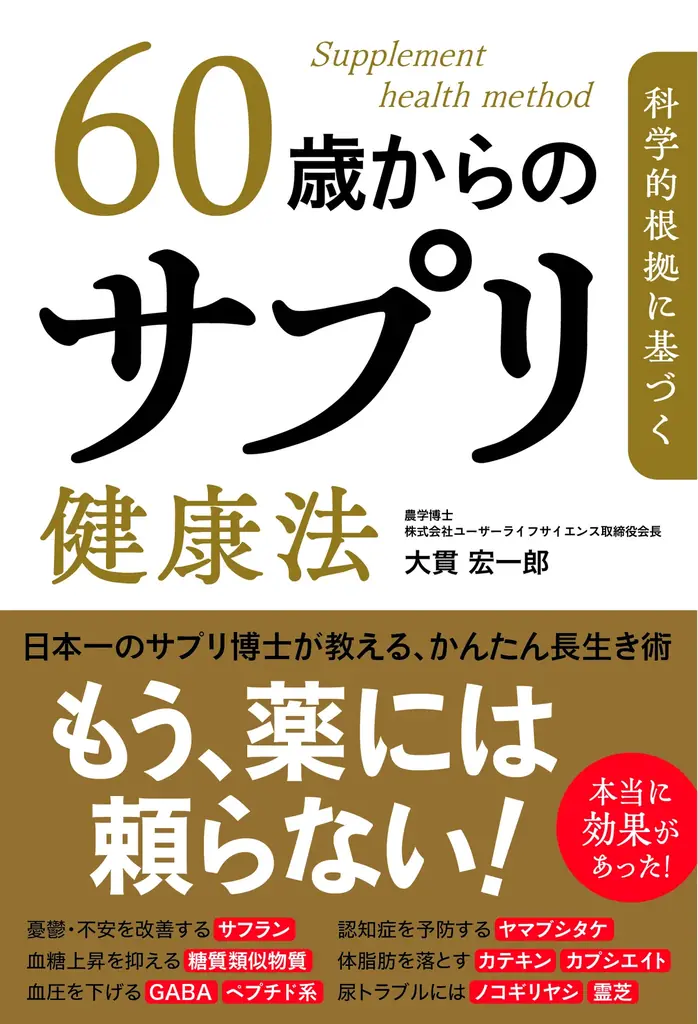 60歳からのサプリを科学的根拠で選ぶ方法