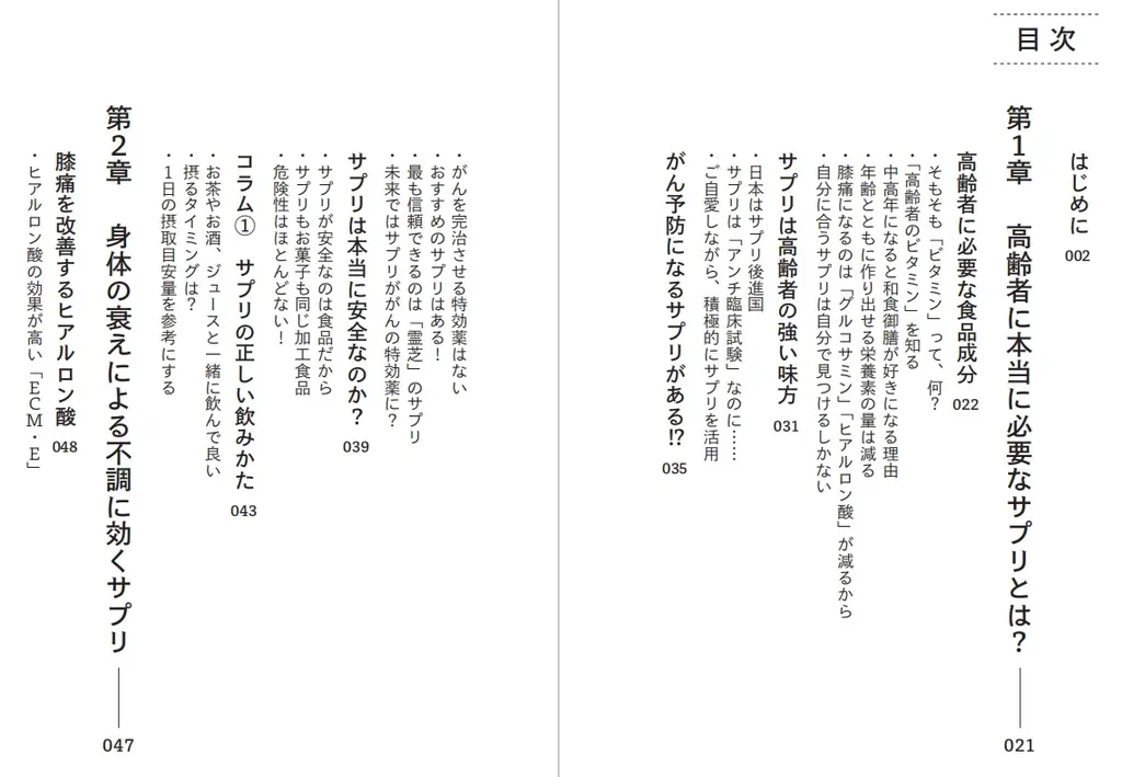 健康長寿を目指す中高年のサプリ選びを指南『科学的根拠に基づく60歳からのサプリ健康法』発売 画像 2