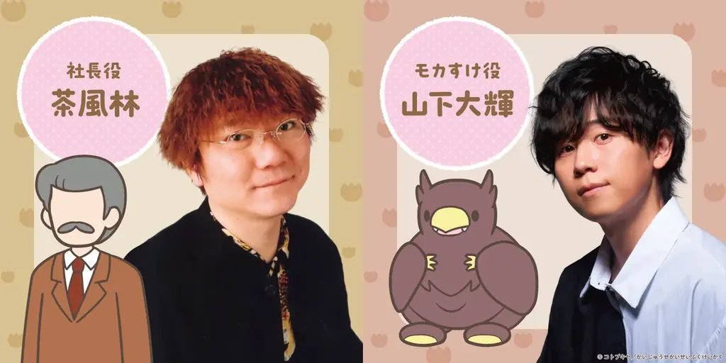 9/1以降登場：かいじゅうせかいせいふくに茶風林＆山下大輝
