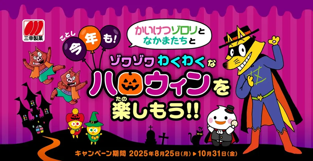 かいけつゾロリ×三幸製菓、ハロウィン限定商品とAR公開