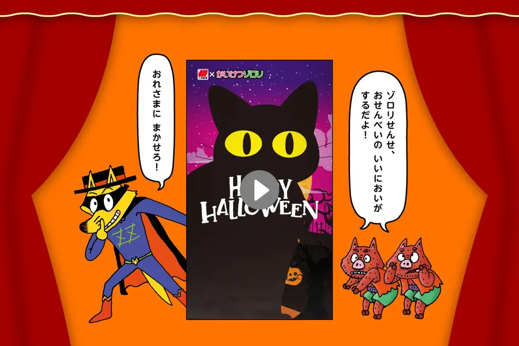 今年も！かいけつゾロリと仲間たちとゾワゾワわくわくなハロウィンを楽しもう!! 画像 5