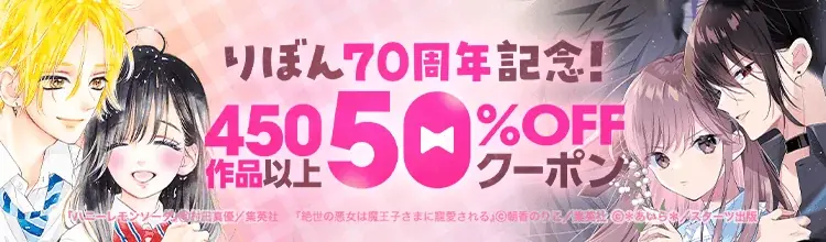 りぼん70周年クーポン