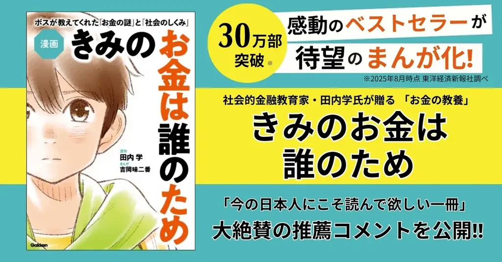 【30万部突破】「お金の本質」に迫る名著が9月18日待望の漫画化！『漫画 きみのお金は誰のため』、各界の著名人から届いた、大絶賛のコメントを公開 画像 1