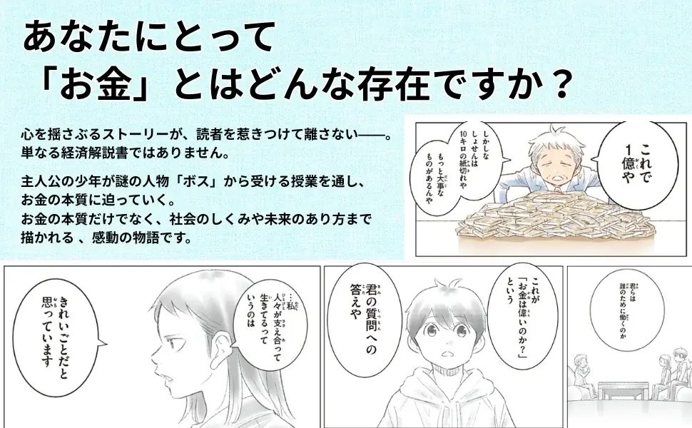 【30万部突破】「お金の本質」に迫る名著が9月18日待望の漫画化！『漫画 きみのお金は誰のため』、各界の著名人から届いた、大絶賛のコメントを公開 画像 2