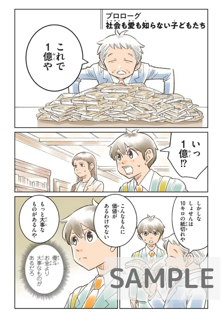 【30万部突破】「お金の本質」に迫る名著が9月18日待望の漫画化！『漫画 きみのお金は誰のため』、各界の著名人から届いた、大絶賛のコメントを公開 画像 7