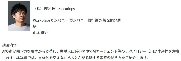 「AIが“人との関係”を変える職場」最前線を体感！　総務・人事・経理Week 秋、理想の管理職EXPO 秋 開催 画像 5