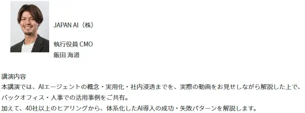 「AIが“人との関係”を変える職場」最前線を体感! 総務・人事・経理Week 秋、理想の管理職EXPO 秋 開催 画像 7