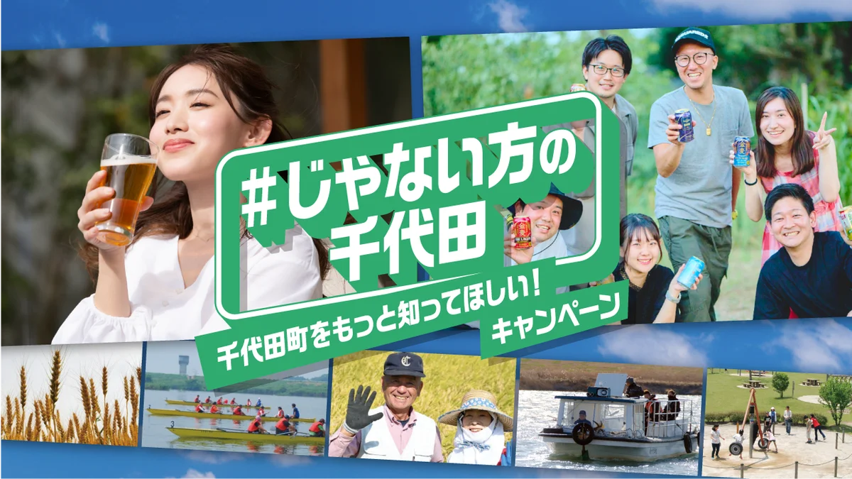 千代田町が“#じゃない方の千代田”で都市部にPR