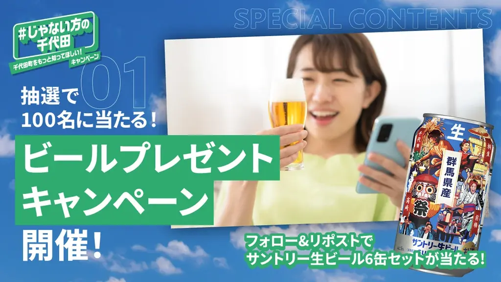 ビールの町・群馬県千代田町が、逆転のシティプロモーション「#じゃない方の千代田」キャンペーンを開始 画像 3