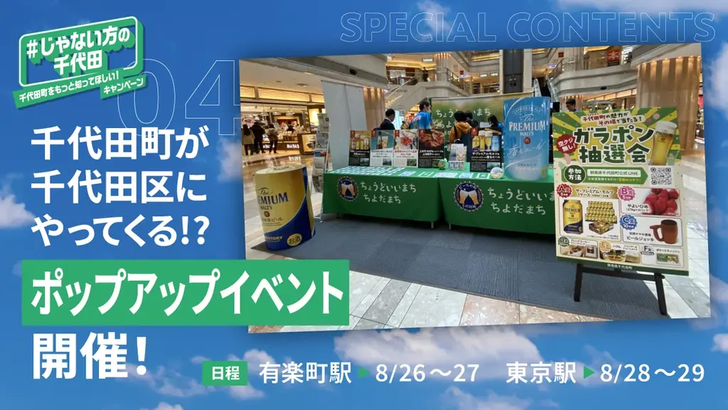 ビールの町・群馬県千代田町が、逆転のシティプロモーション「#じゃない方の千代田」キャンペーンを開始 画像 6