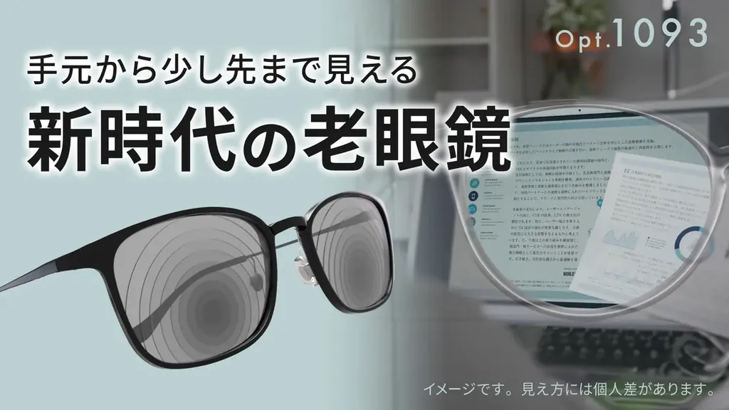 手元がよく見えて、少し先も見える新時代の老眼鏡『Opt.1093(オプト イチゼロキューサン)』が2025年8月25日(月)よりMakuakeでの先行販売を開始！ 画像 1