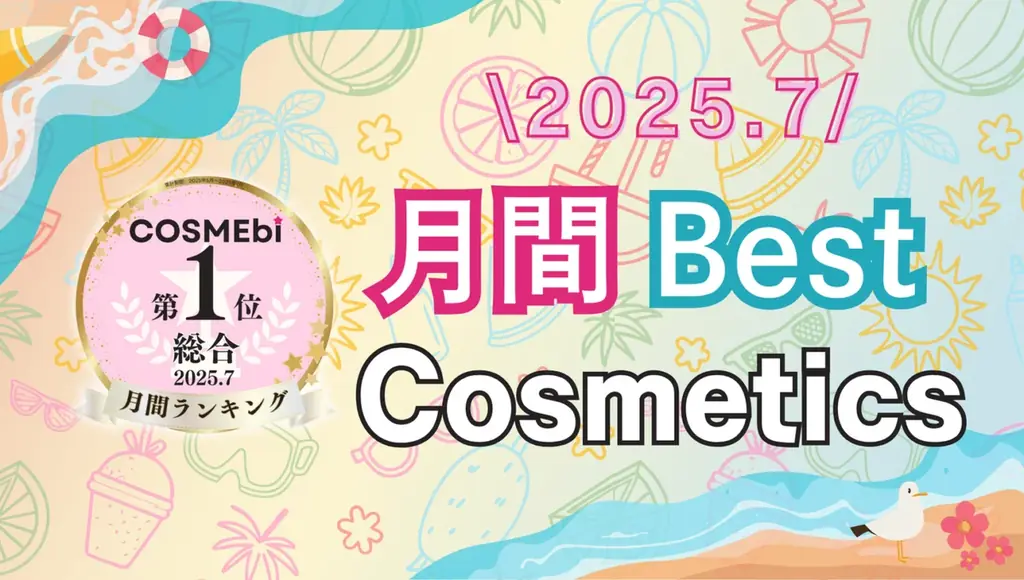 【2025年7月】月間ベスコス発表！コスメ・美容の情報サイト「COSME bi(コスメビ)」 画像 1