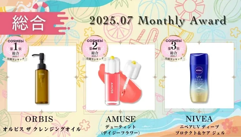 【2025年7月】月間ベスコス発表！コスメ・美容の情報サイト「COSME bi(コスメビ)」 画像 2