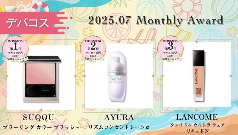 【2025年7月】月間ベスコス発表！コスメ・美容の情報サイト「COSME bi(コスメビ)」 画像 3