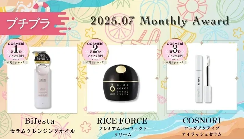 【2025年7月】月間ベスコス発表！コスメ・美容の情報サイト「COSME bi(コスメビ)」 画像 4