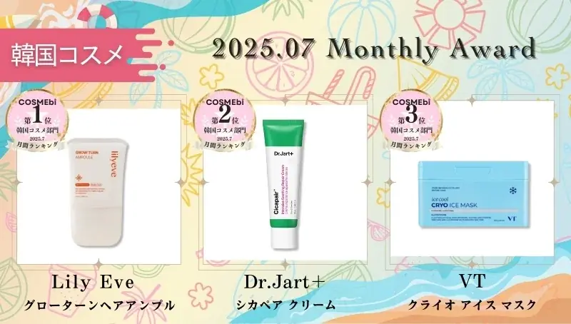 【2025年7月】月間ベスコス発表！コスメ・美容の情報サイト「COSME bi(コスメビ)」 画像 5