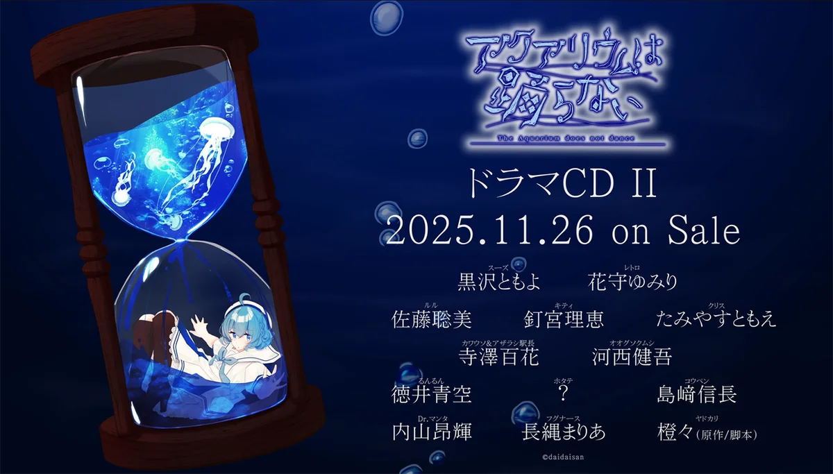 11/26発売『アクアリウムは踊らない』ドラマCD2の全容